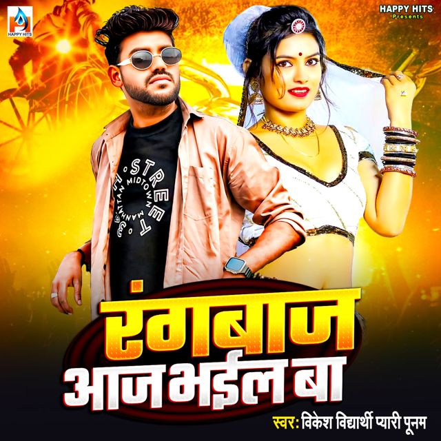 Vikesh Vidyarthi - 'Rangbaaz Aaj Bhail Ba (feat. Pyari Poonam)' [Ringtone]