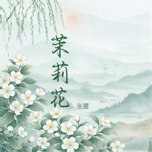 张晨 - '茉莉花 (空灵版 2026)' [Ringtone]