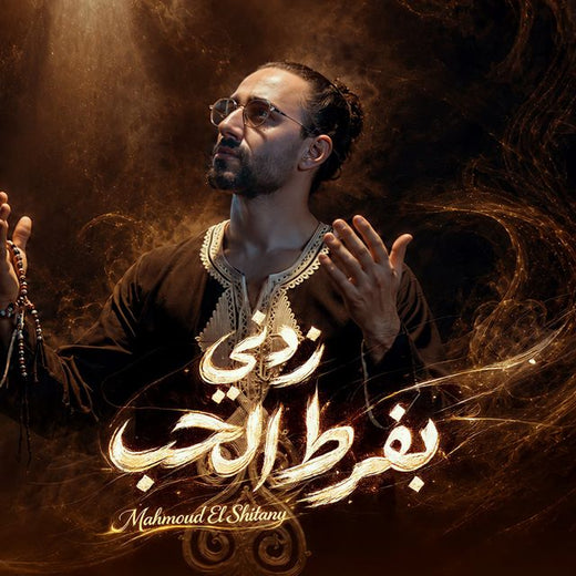 Mahmoud El Shitany - 'زدني بفرط الحب' [Ringtone]