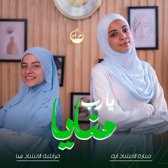 المنشده هنا محمد - 'يا رب منايا (feat. آيه عمرو)' [Ringtone]