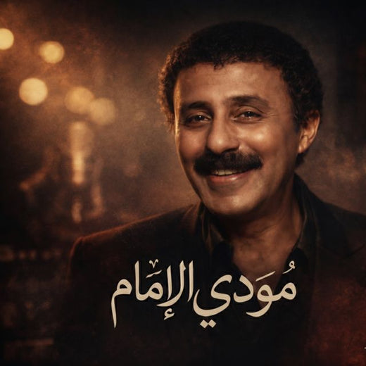 مودي الإمام - 'موسيقى فيلم الإرهاب و الكباب (feat. Ahmad Magdy)' [Ringtone]