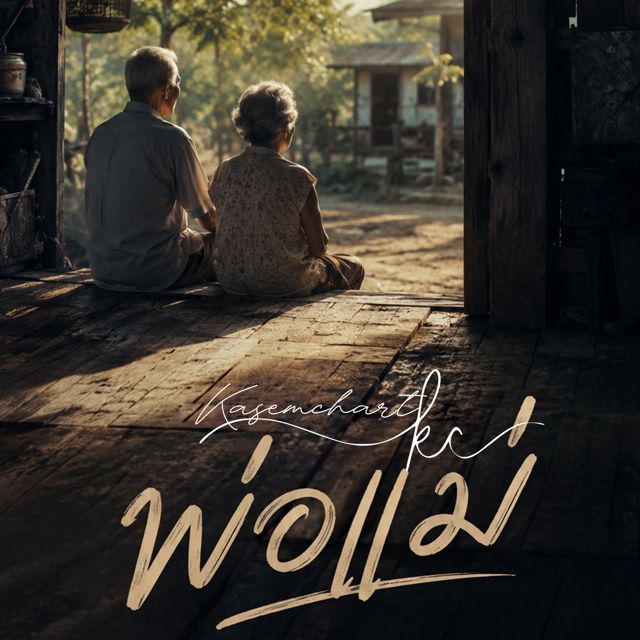 Kasemchart Am - 'พ่อแม่' [Ringtone]