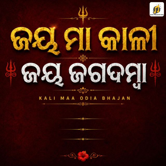CH Akash - 'ଜୟ ମା କାଳୀ ଜୟ ଜଗଦମ୍ବା (feat. Thanushare & Namita Meher)' [Ringtone]