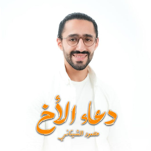 Mahmoud El Shitany - 'دعاء الاخ' [Ringtone]