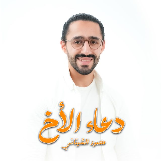Mahmoud El Shitany - 'دعاء الاخ' [Ringtone]
