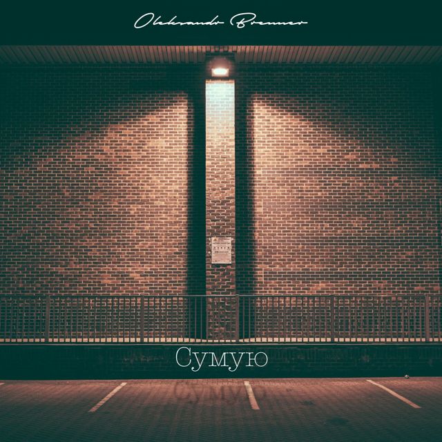 Oleksandr Brenner - 'Сумую' [Ringtone]