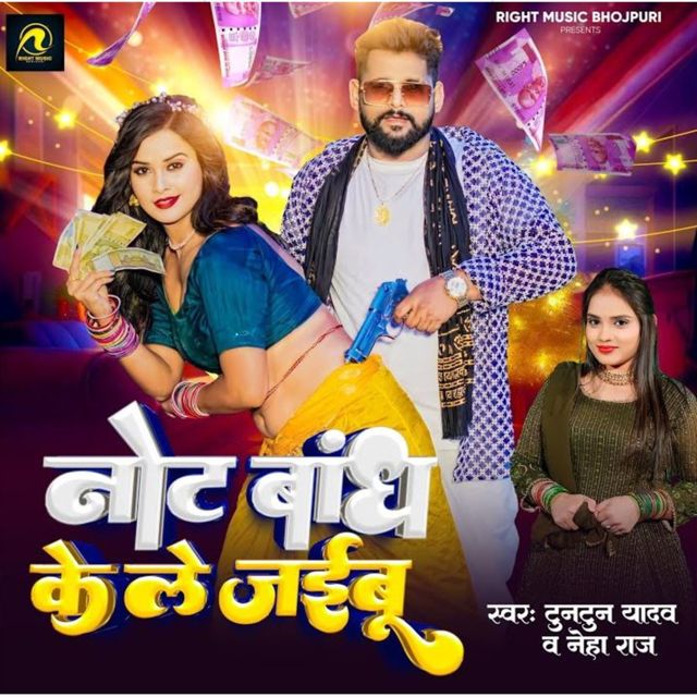 Tuntun Yadav - 'Note Bandh Ke Le Jaibu (feat. Neha Raj)' [Ringtone]