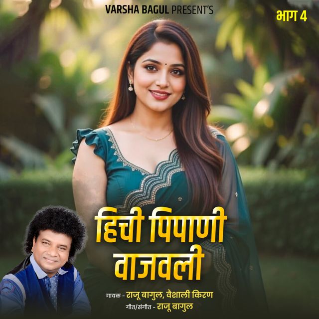 Vaishali Kiran - 'Hichi Pipani Vajvali, Bhag.4 (Live) (feat. Raju Bagul)' [Ringtone]