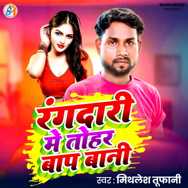 Mithilesh Tufani - 'Rangdari Me Tohar Bap Bani' [Ringtone]