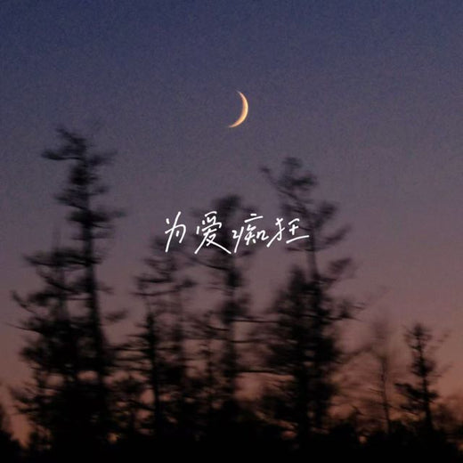 落日微笑 - '为爱痴狂' [Ringtone]