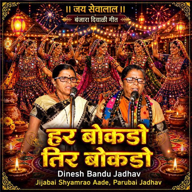 Dinesh Bandu Jadhav - 'Har Bokado Tir Bokado (Live) (feat. Jijabai Shyamrao Aade & Parubai Jadhav)' [Ringtone]
