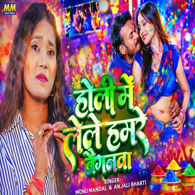 Anjali Bharti - 'Holi Me Lele Hamre Baiganwa (feat. Monu Mandal)' [Ringtone]