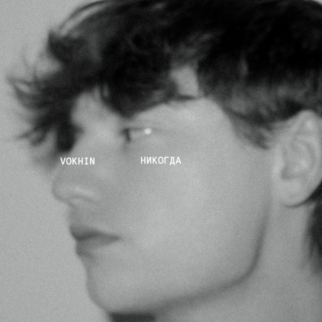 VOKHIN - 'Никогда' [Ringtone]