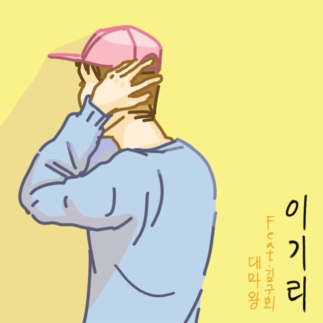 DAEMAWANG (대마왕) - '달이 밝은 밤에, Pt. 2' [Ringtone]