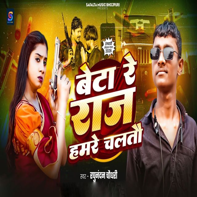 Raghunandan Chaudhary - 'Beta Re Raj Hamre Chaltau' [Ringtone]