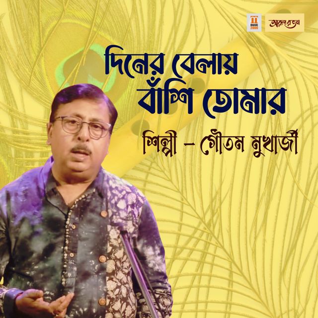 Gautam Mukherjee - 'Diner Beley Bashi Tomar' [Ringtone]