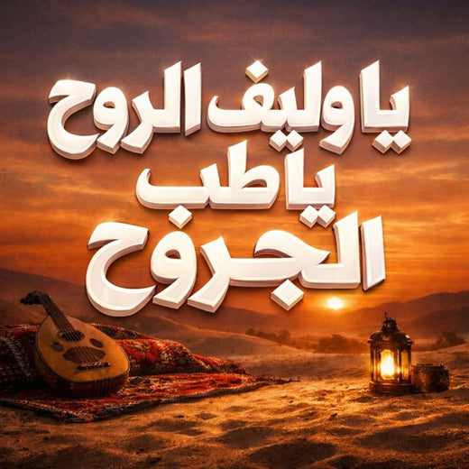 Saudi - 'يا وليف الروح يا طب الجروح' [Ringtone]