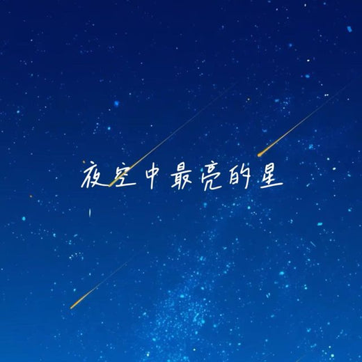 林诗曼 - '夜空中最亮的星' [Ringtone]