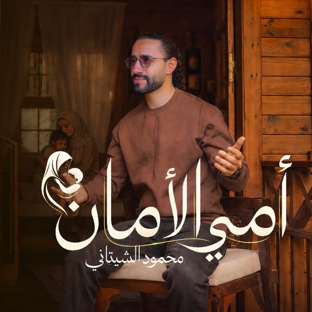 Mahmoud El Shitany - 'أمي الأمان' [Ringtone]