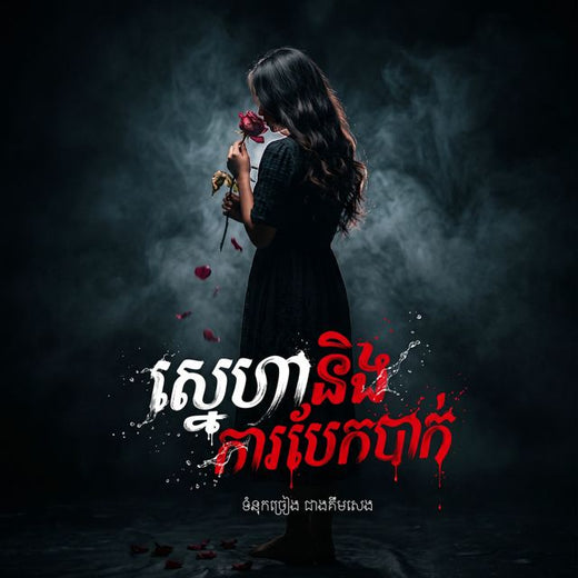 Lee Khanifa - 'ភ្លៀងលាងបាបកម្ម (feat. Cheang Kimseng)' [Ringtone]
