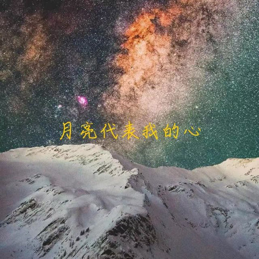 林诗曼 - '月亮代表我的心' [Ringtone]