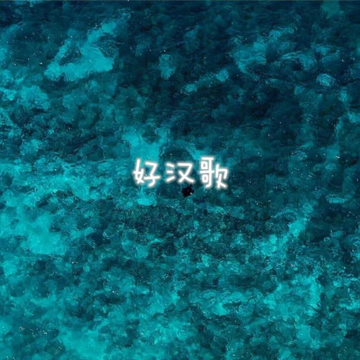 白兰滴 - '好汉歌 (来电版)' [Ringtone]