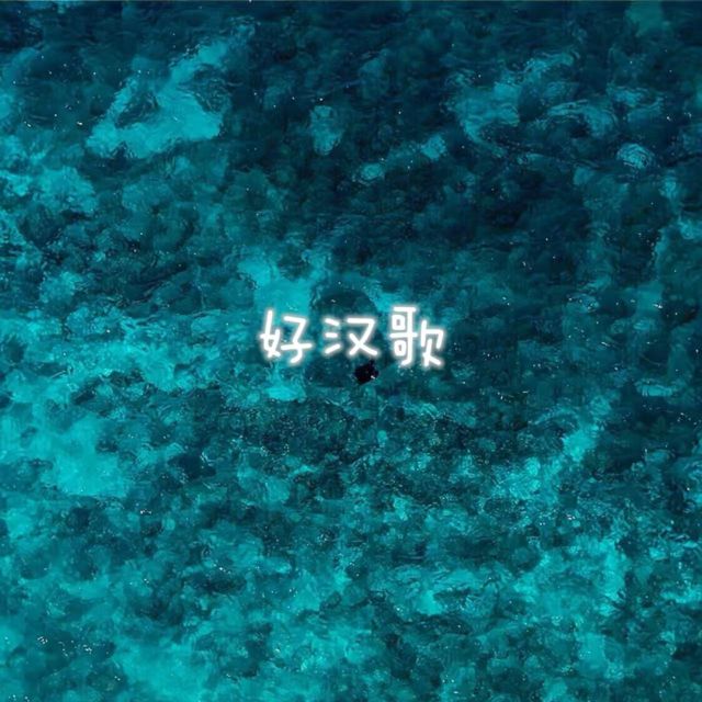白兰滴 - '好汉歌 (来电版)' [Ringtone]