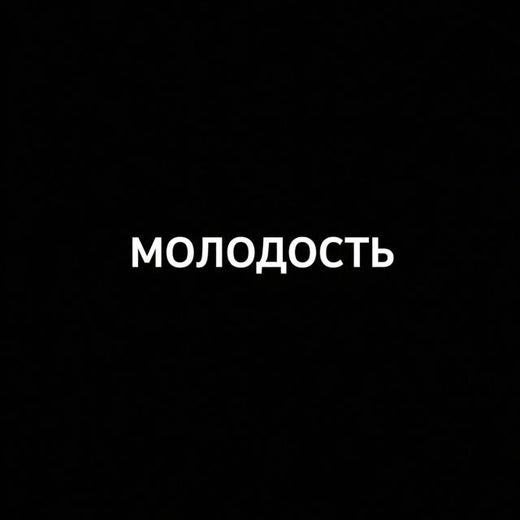 Black Caravan - 'Молодость' [Ringtone]