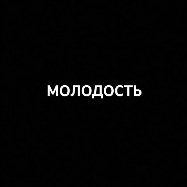 Black Caravan - 'Молодость' [Ringtone]