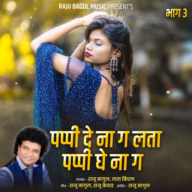 Lata Kiran - 'Pappi De Na Ga Lata Pappi Ghe Na Ga, Bhag.3 (Live) (feat. Raju Bagul)' [Ringtone]