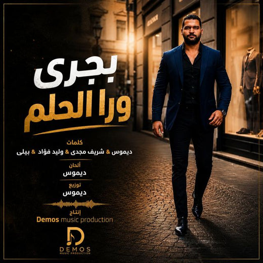 Demos Music Production - 'هان عليك' [Ringtone]