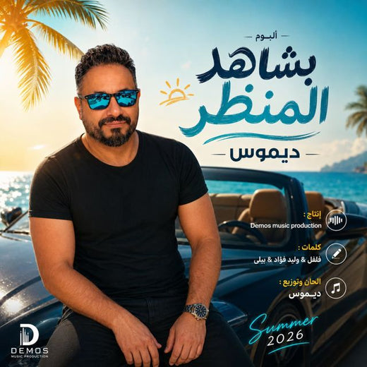 Demos Music Production - 'نرجسية' [Ringtone]