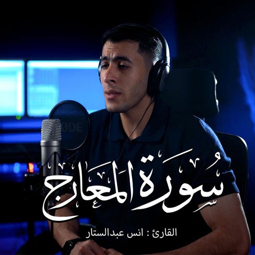 أنس عبد الستار - 'Surah Al-Ma'arij' [Ringtone]