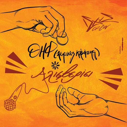 ΘΗΦ (ΙΣΧΥΣ) - 'ΑΕΤΟΡΑΧΗ (feat. P.W.)' [Ringtone]