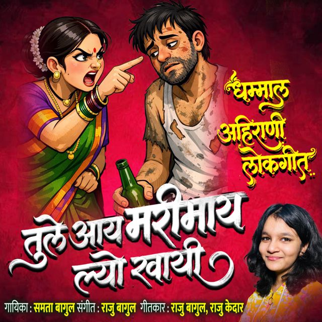 Samta Bagul - 'Tule Aai MariMaay Lyo Khayi' [Ringtone]
