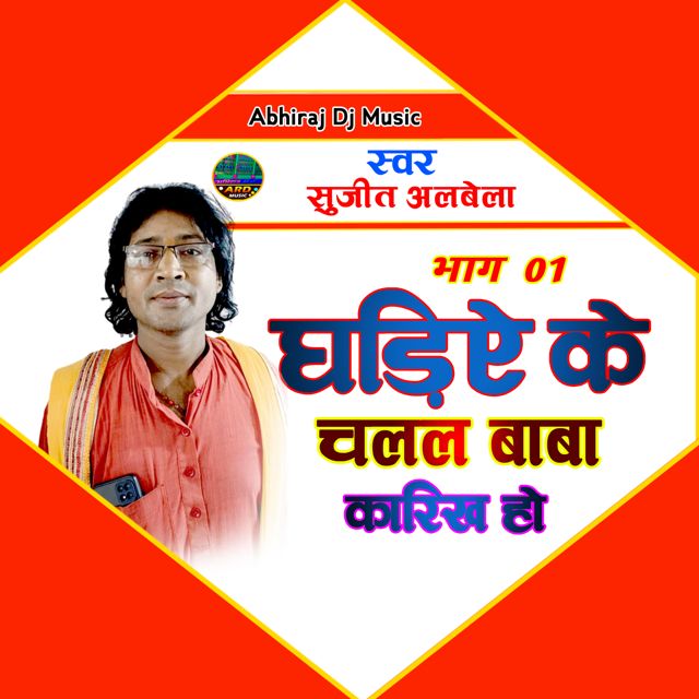 Sujeet Albela - 'Bhag 01 Ghadiye Ke Chalal Baba Karikh Ho' [Ringtone]