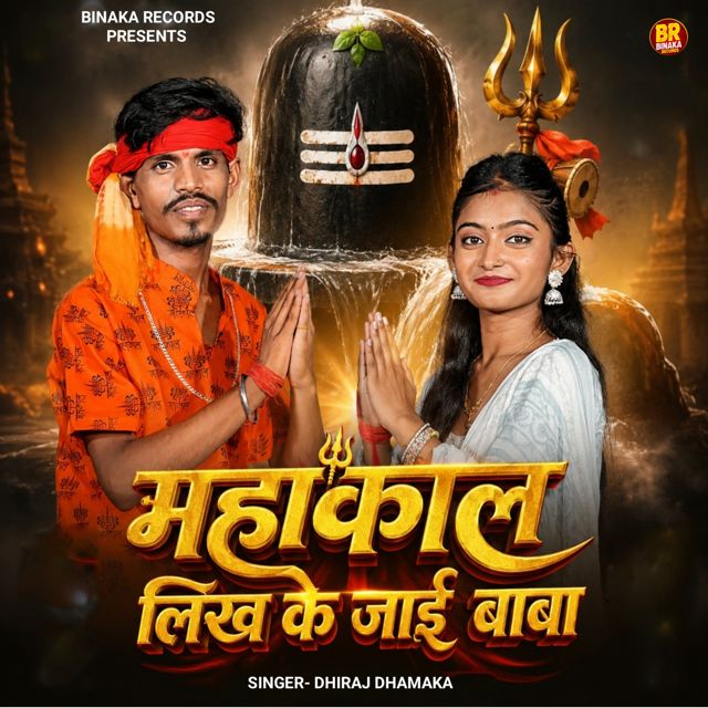 Dhiraj Dhamaka - 'Mahakal Likh Ke Jayi Baba' [Ringtone]