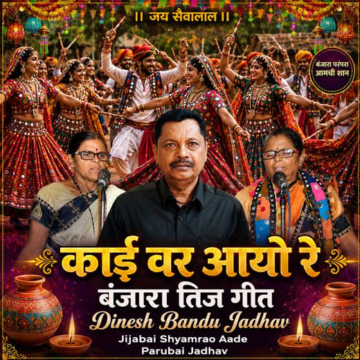 Dinesh Bandu Jadhav - 'Kai Var Aayo re BANJARA TEEJ GEET (Live) (feat. Jijabai Shyamrao Aade & Parubai Jadhav)' [Ringtone]