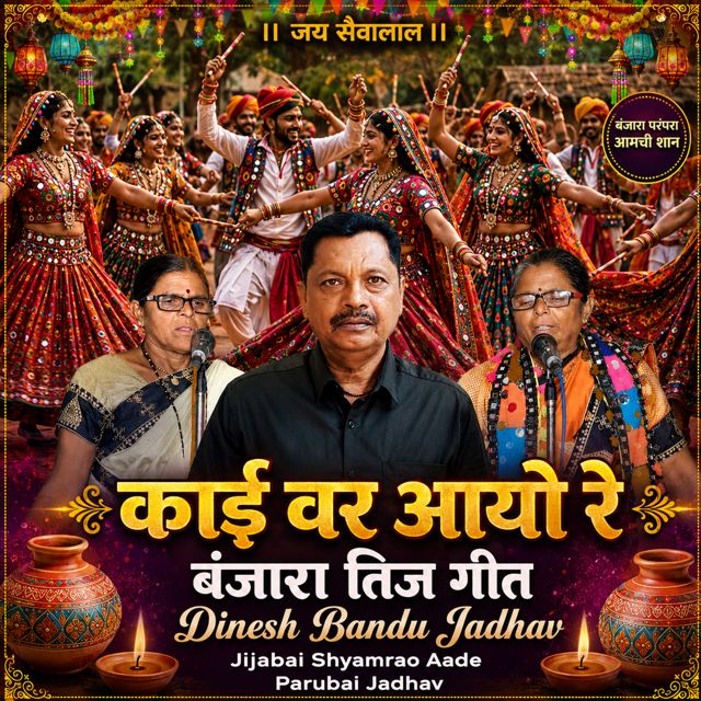 Dinesh Bandu Jadhav - 'Kai Var Aayo re BANJARA TEEJ GEET (Live) (feat. Jijabai Shyamrao Aade & Parubai Jadhav)' [Ringtone]