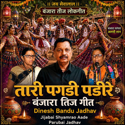 Dinesh Bandu Jadhav - 'Tari Pagdi Padire BANJARA TEEJ GEET (Live) (feat. Jijabai Shyamrao Aade & Parubai Jadhav)' [Ringtone]