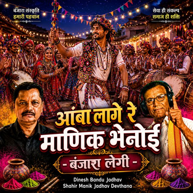 Dinesh Bandu Jadhav - 'Aamba Lage re Manik Bhenoi Banjara Lengi (Live) (feat. Shahir Manik Jadhav Devthana)' [Ringtone]