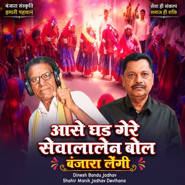 Dinesh Bandu Jadhav - 'Aase Ghada Gere Sevalaler Bol Banjara Lengi (Live) (feat. Shahir Manik Jadhav Devthana)' [Ringtone]