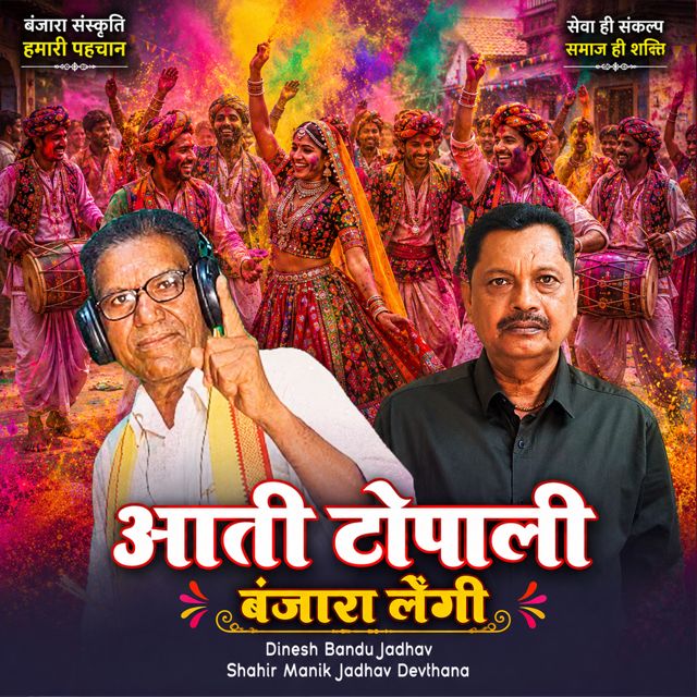 Dinesh Bandu Jadhav - 'Aati Topali Banjara Lengi (Live) (feat. Shahir Manik Jadhav Devthana)' [Ringtone]
