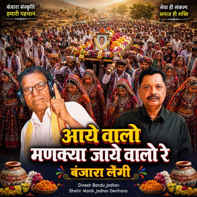 Dinesh Bandu Jadhav - 'Aaye Valo Manakya Jaye Valo Re Banjara Lengi (Live) (feat. Shahir Manik Jadhav Devthana)' [Ringtone]