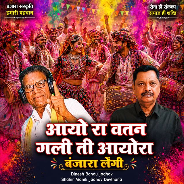 Dinesh Bandu Jadhav - 'Aayo Ra Vatan Gali Ti Aayo Ra Banjara Lengi (Live) (feat. Shahir Manik Jadhav Devthana)' [Ringtone]