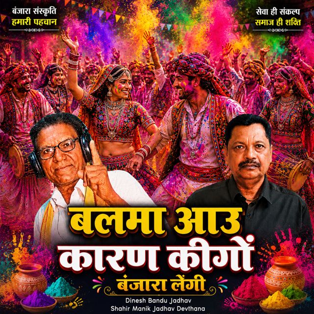 Dinesh Bandu Jadhav - 'Balma Aau Karan Kego Banjara Lengi (Live) (feat. Shahir Manik Jadhav Devthana)' [Ringtone]