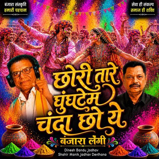 Dinesh Bandu Jadhav - 'Chhori Taare Ghungatem Chanda Cha Ye Banjara Lengi (Live) (feat. Shahir Manik Jadhav Devthana)' [Ringtone]
