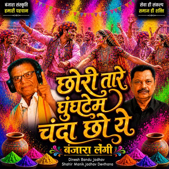 Dinesh Bandu Jadhav - 'Chhori Taare Ghungatem Chanda Cha Ye Banjara Lengi (Live) (feat. Shahir Manik Jadhav Devthana)' [Ringtone]