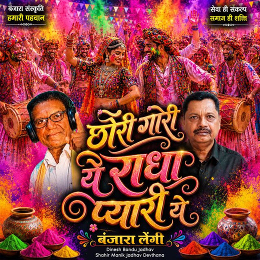 Dinesh Bandu Jadhav - 'Chori Gori Ye Radha Pyari Ye Banjara Lengi (Live) (feat. Shahir Manik Jadhav Devthana)' [Ringtone]