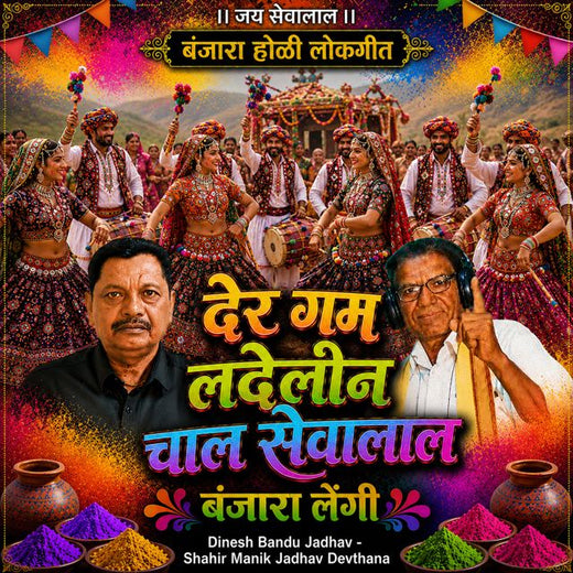 Dinesh Bandu Jadhav - 'Der Gaam Ladelin Chal Sevalal Banjara Lengi (Live) (feat. Shahir Manik Jadhav Devthana)' [Ringtone]